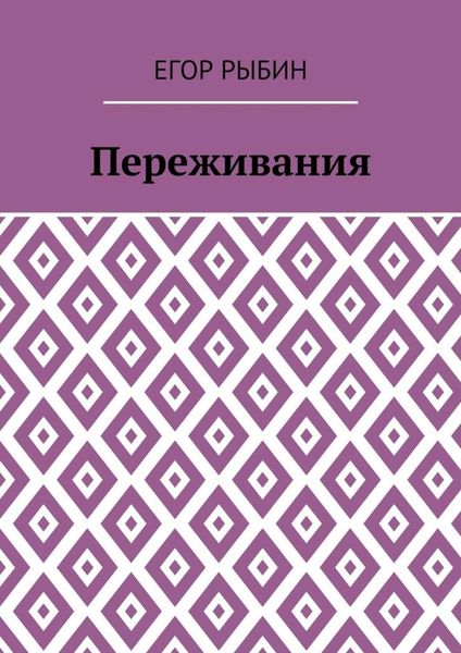 Переживания