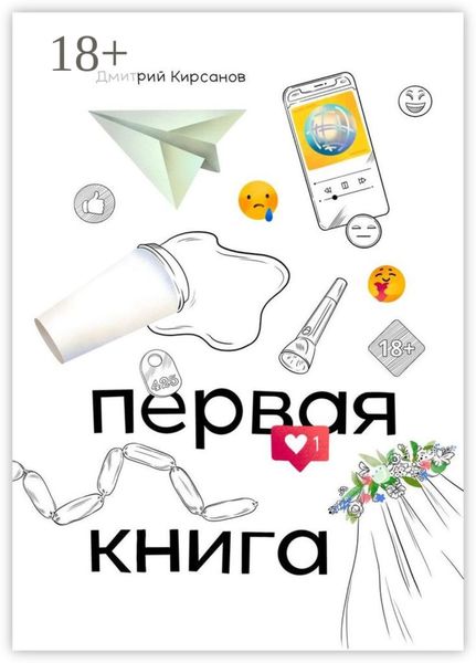 Первая книга