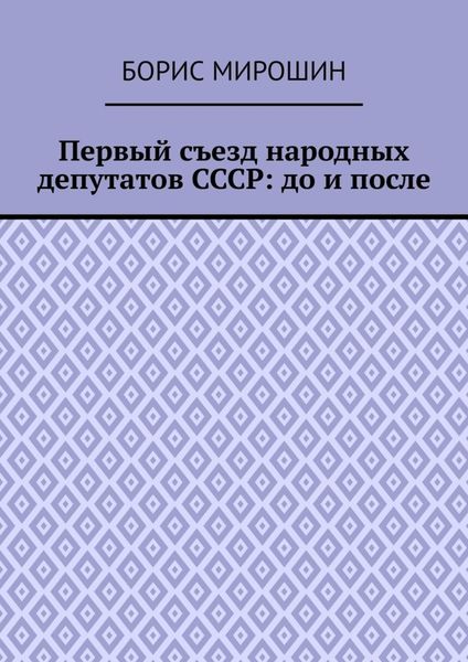 Первый съезд народных депутатов СССР: до и после