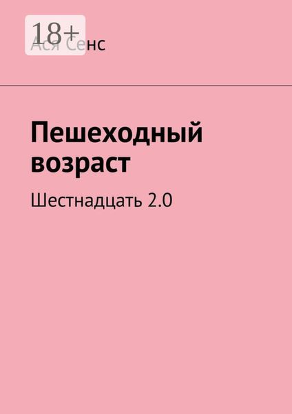 Пешеходный возраст. Шестнадцать 2.0