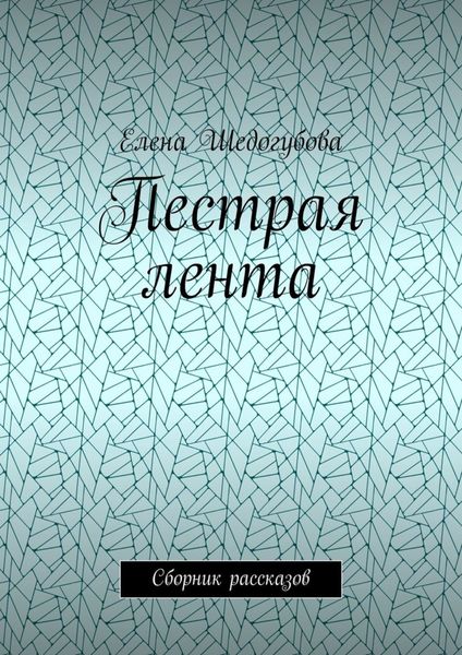 Пестрая лента. Сборник рассказов