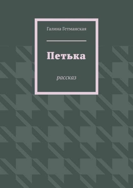 Петька. рассказ