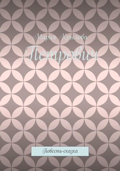 Петрович. Повесть-сказка