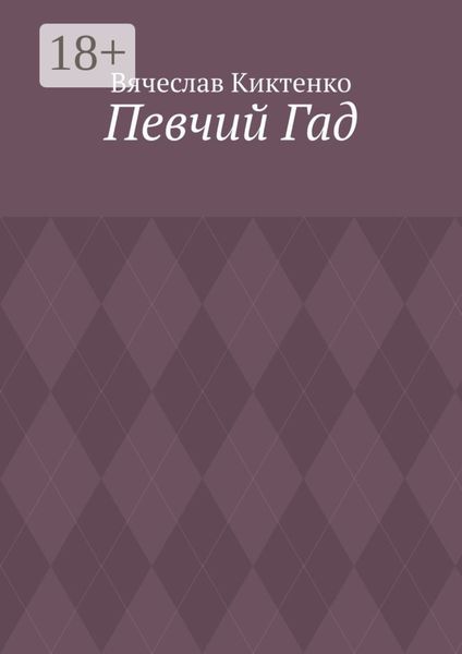 Певчий Гад. Роман-идиот. Сага о Великом
