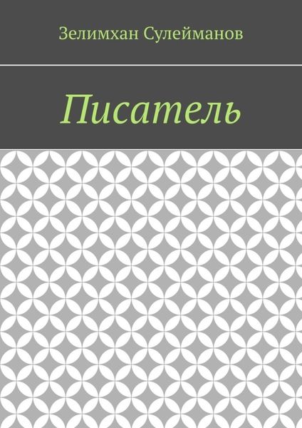 Писатель