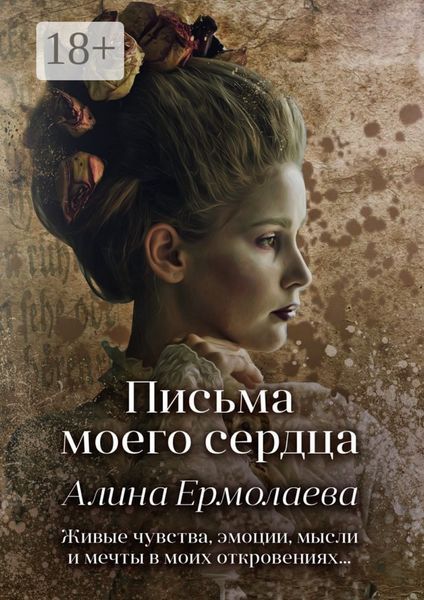 Письма моего сердца
