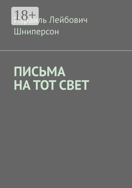 ПИСЬМА НА ТОТ СВЕТ