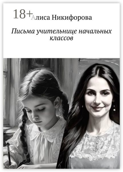 Письма учительнице начальных классов