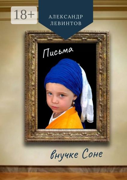 Письма внучке Соне
