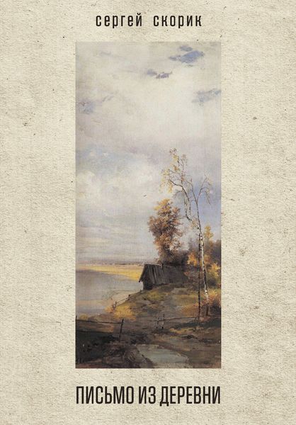 Письмо из деревни