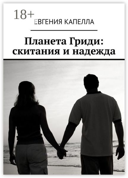 Планета Гриди: скитания и надежда