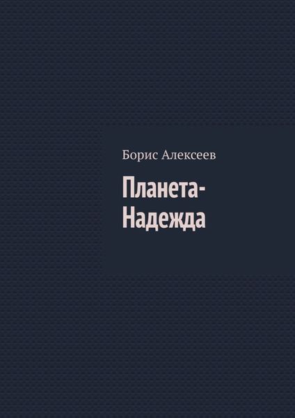 Планета-Надежда