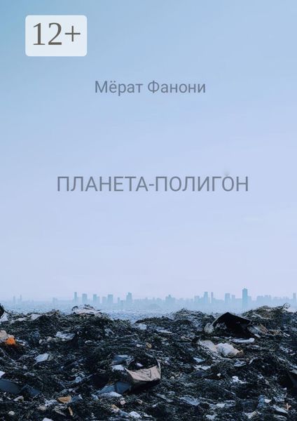 Планета-Полигон