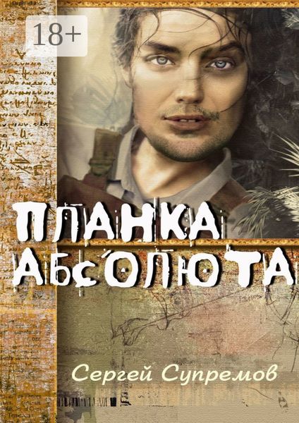 Планка абсолюта