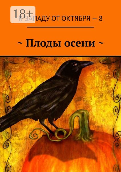 ~ Плоды осени 