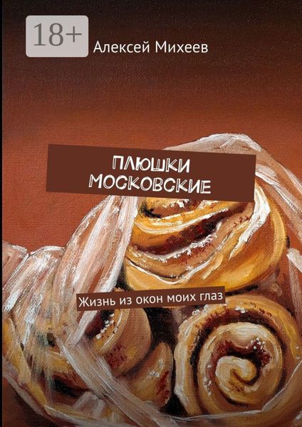 Плюшки Московские. Жизнь из окон моих глаз