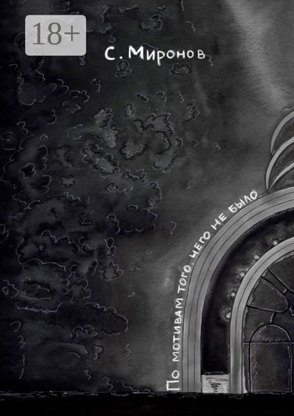 По мотивам того, чего не было