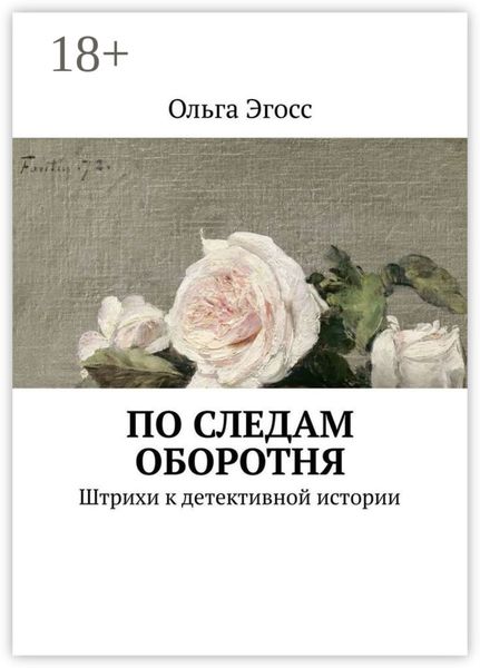 По следам оборотня. Штрихи к детективной истории
