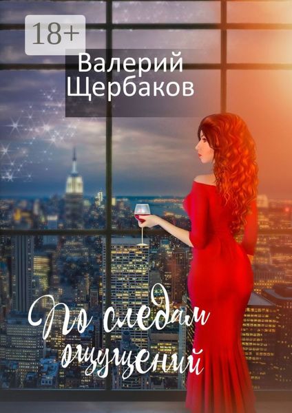 По следам ощущений