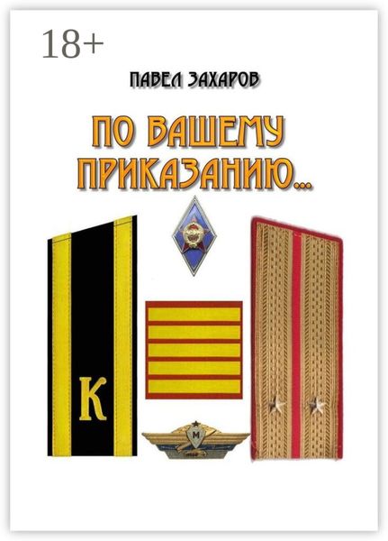 По Вашему приказанию…