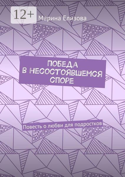 Победа в несостоявшемся споре. Повесть о любви для подростков