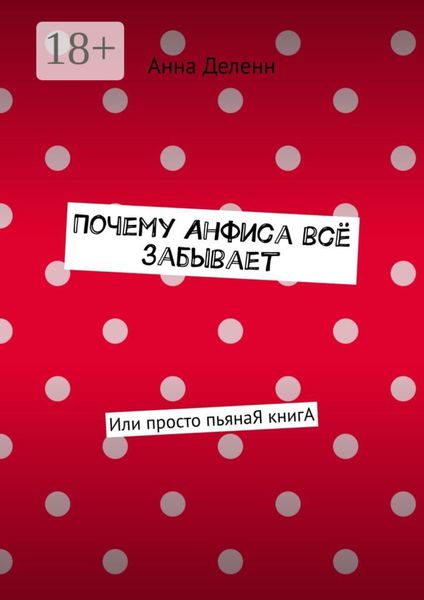 Почему Анфиса всё забывает. Или просто пьянаЯ книгА