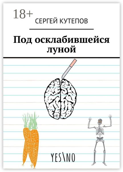 Под осклабившейся луной