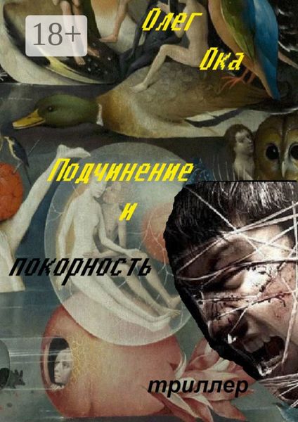 Подчинение и покорность