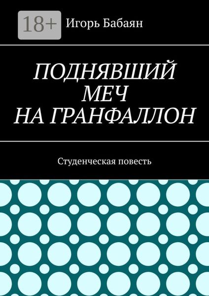 Поднявший меч на гранфаллон. Студенческая повесть
