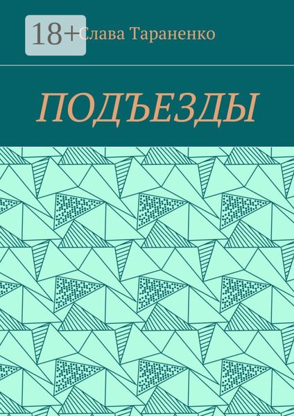 Подъезды