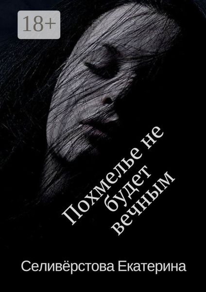 Похмелье не будет вечным. История о женском алкоголизме