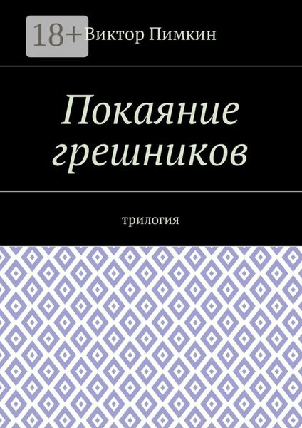 Покаяние грешников. Трилогия