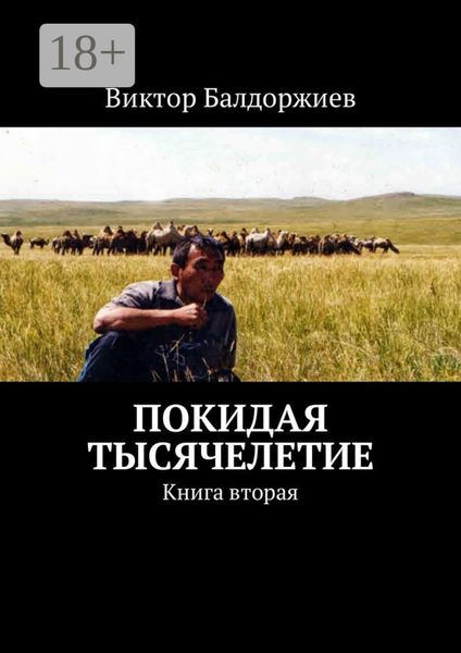 Покидая тысячелетие. Книга вторая
