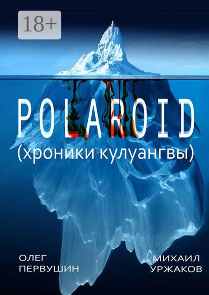 Polaroid. Хроники Кулуангвы