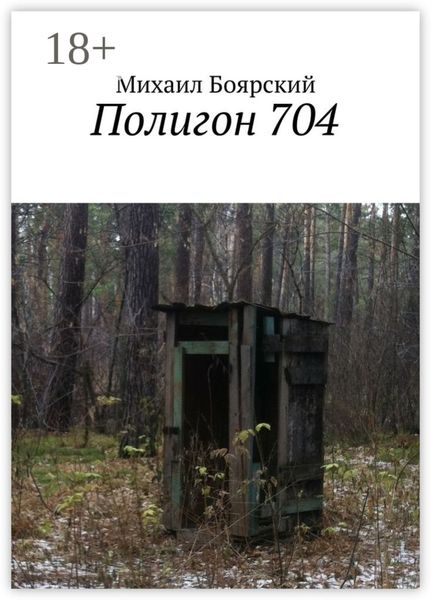 Полигон 704