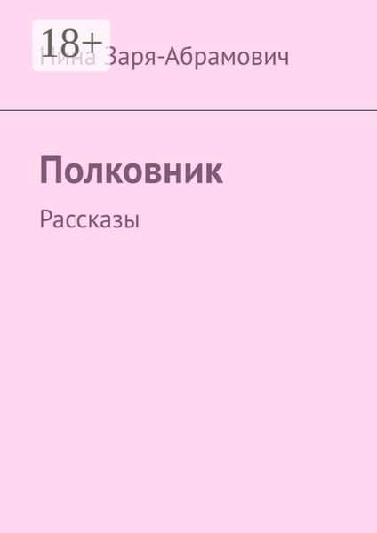 Полковник. Рассказы