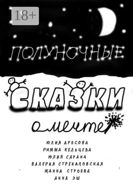 Полуночные сказки о Мечте. Сборник сказок