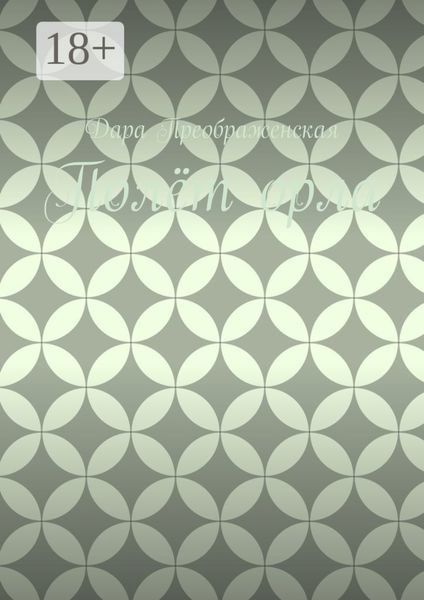 Полёт орла