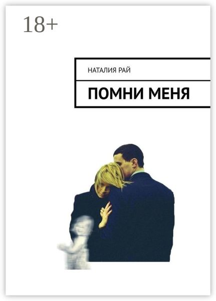 Помни меня