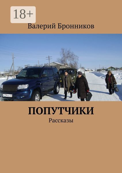 Попутчики. Рассказы