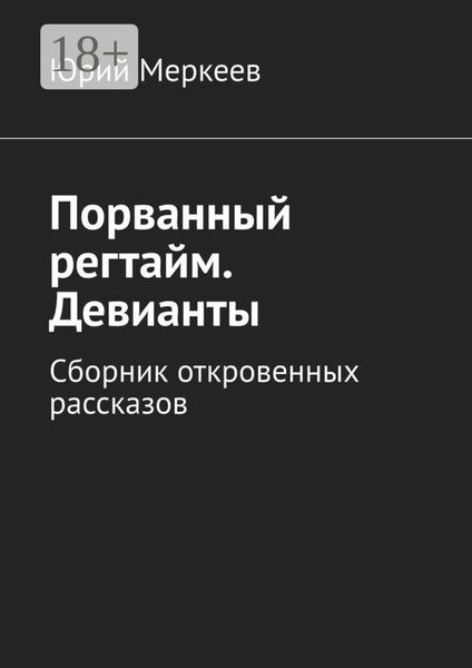 Порванный регтайм. Девианты. Сборник откровенных рассказов