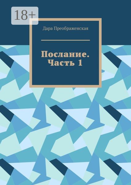 Послание. Часть 1