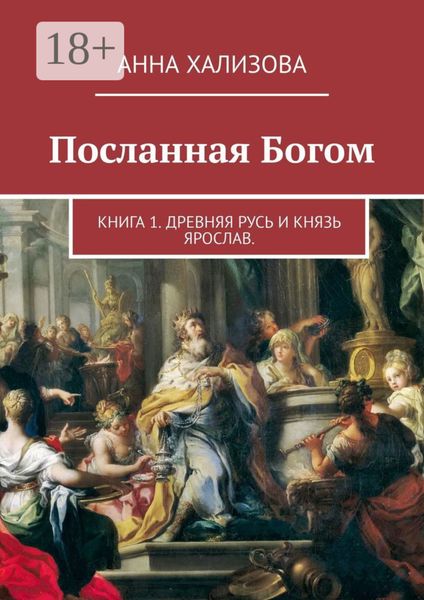 Посланная Богом. Книга 1. Древняя Русь и князь Ярослав