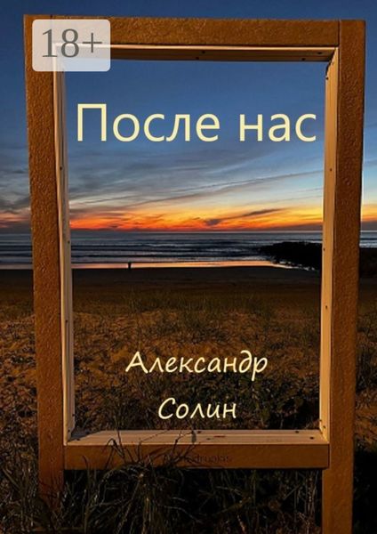 После нас