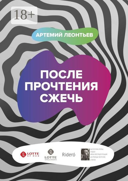 После прочтения сжечь