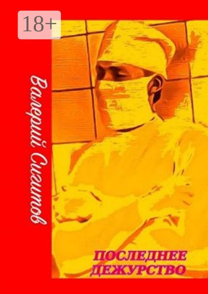 Последнее дежурство