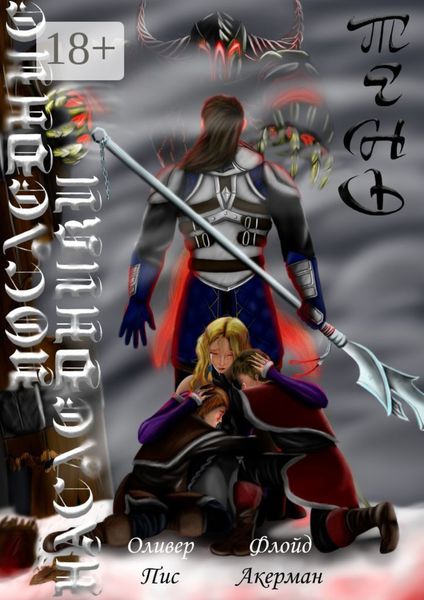 Последние наследники. Тень