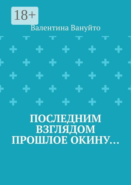 Последним взглядом прошлое окину…