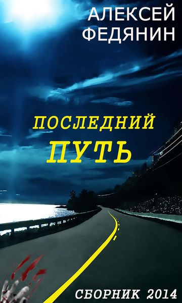 Последний путь