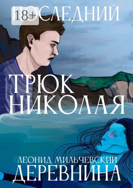 Последний трюк Николая Деревнина